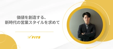 【My Future/私の未来】#8価値を創造する、新時代の営業スタイルを求めて～フィッツで見つけた、成長と挑戦のフィールド～～