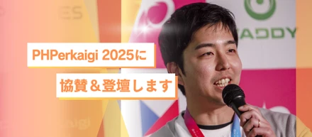 PHPerKaigi 2025 に協賛＆登壇します！