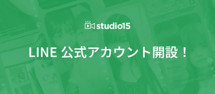 studio15公式LINEが開設しました！