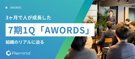 拡がるチーム、想いを新たに。7期1Q『AWARDS』をレポート