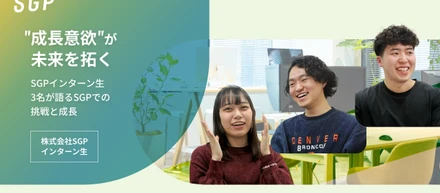 "成長意欲"が未来を拓くーSGPインターン生3名が語るSGPでの挑戦と成長