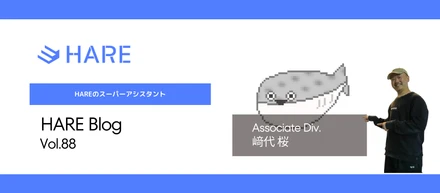 HAREのスーパーアシスタント！