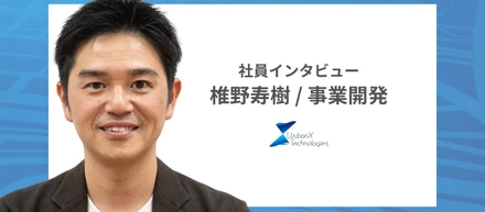 【社員インタビュー】40代、自分自身の「再出発」の舞台にアーバンエックスを選んだ事業開発担当のストーリー