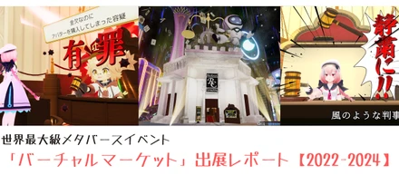 世界最大級メタバースイベント『バーチャルマーケット』2022~2024年の出展の歴史