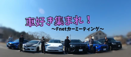 車好き集まれ！～Fnetカーミーティング～