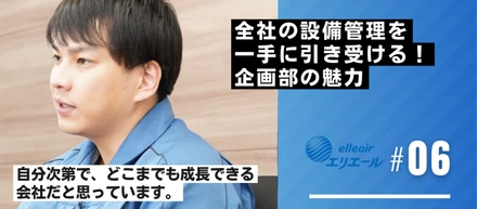 全社の設備管理を一手に引き受ける！企画部の魅力