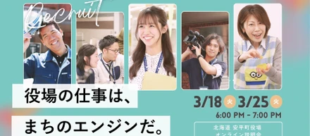 安平町役場オンライン説明会レポート！～職員が語る！仕事のリアルと安平町の魅力～【総務課編】