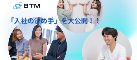 ＊社員の声を大調査！＊2024年度版「BTMの入社の決め手」を大公開！
