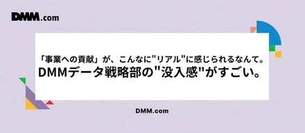 「事業への貢献」が、こんなに"リアル"に感じられるなんて。DMMデータ戦略部の"没入感"がすごい。