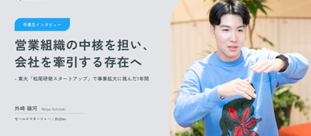 卒業インタビュー｜営業組織の中核を担い、会社を牽引する存在へ。東大「松尾研発スタートアップ」で事業拡大に挑んだ1年間