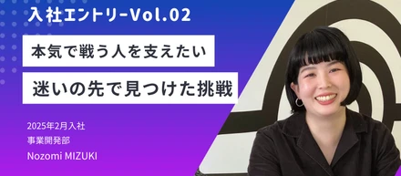 【入社エントリーVol.02】本気で戦う人を支えたい！迷いの先で見つけた挑戦