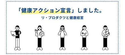 「健康アクション宣言」しました。～リ・プロダクツと健康経営～