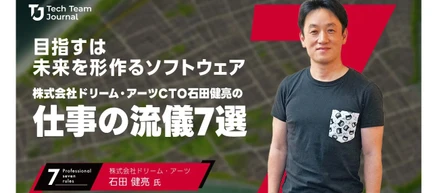 目指すは未来を形作るソフトウェア｜ドリーム・アーツCTO 石田 健亮の＜Professional 7rules＞