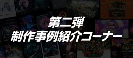 第二弾 制作事例紹介コーナー