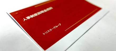 トリスターの人事評価制度