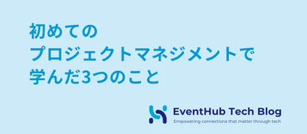 初めてのプロジェクトマネジメントで学んだ3つのこと
