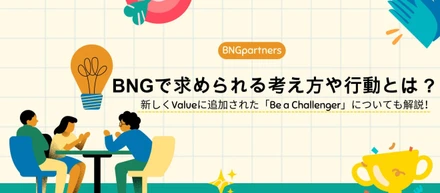 BNGで求められる考え方や行動とは？～新しくValueに追加された「Be a Challenger」についても解説！～