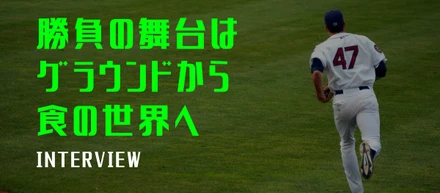 野球一筋から食品卸へ「勝負の舞台は、グラウンドから食の世界へ」