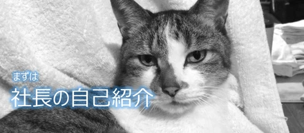 まずは社長の自己紹介！！どんな人？なんで事業やってるの！？