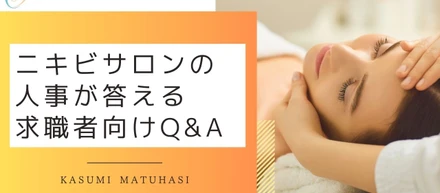 私たちは、お客様のニキビのお悩みを解決して、人生を変えるお仕事をしています。｜エステサロンoliss（オリス）の人事が答える求職者向けQ & A