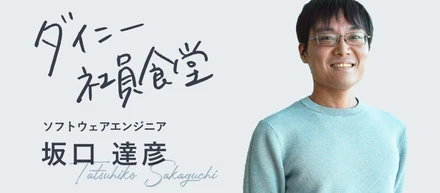 関わるメンバーをサポートしながら成長していきたい。ソフトウェアエンジニア坂口さんがダイニーで感じているやりがい