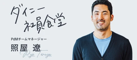 より良い世の中をつくるための選択。起業やメガベンチャーでプロダクトオーナー経験もあるプロダクトマネージャーチームのマネージャー照屋さんが、ダイニーに入社した理由
