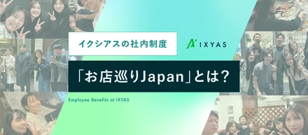 イクシアスの社内制度「お店巡りJapan」とは？
