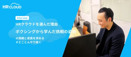 HRクラウドを選んだ理由──ボクシングから学んだ挑戦の姿勢