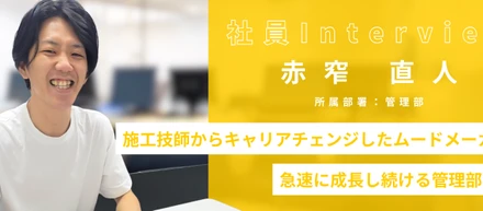 【社員Interview】変化を恐れず自己成長！テクノロジーへの探求心とコミュニケーション力で社内を盛り上げる人気者