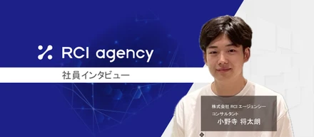 挑戦できる環境を求めて。大手経験者がRCIを選んだ理由