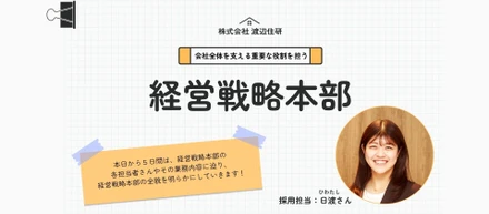 【第3弾】会社の未来をつくる重要な役割を担う！日渡さんの日々の取り組み