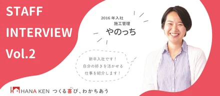 《スタッフインタビュー #2》未経験から施工管理へ！お客様と職人さんと創る家づくり