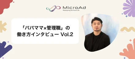 福利厚生・制度を活用した「パパママ×管理職」の働き方インタビュー Vol.2