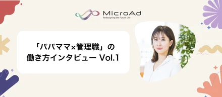 福利厚生・制度を活用した「パパママ×管理職」の働き方インタビュー Vol.1