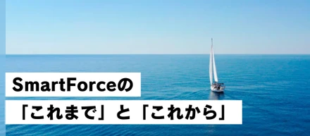 SmartForceの「これまで」と「これから」