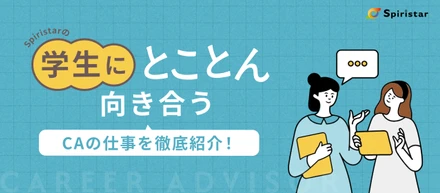 【業務内容紹介】“学生一人ひとりの就活に深く寄り添う”Spiristarのキャリアアドバイザー──学校・企業をつなぐ要の仕事とは？