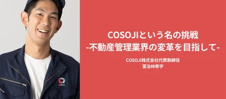 社長インタビュー＜COSOJIという名の挑戦 -不動産管理業界の変革を目指して-＞