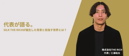 代表が語る。SILK THE RICHが誕生した背景と目指す世界とは？