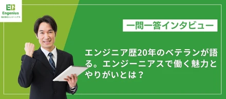 エンジニア歴20年のベテランが語る。エンジーニアスで働く魅力とやりがいとは？