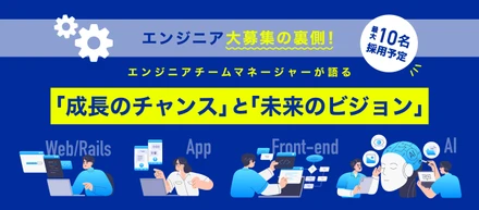 【最大10名採用】エンジニア大募集の裏側！マネージャーが語る成長のチャンスと未来のビジョン