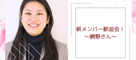 新入メンバー歓迎会！