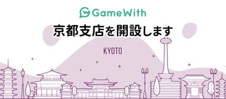 株式会社GameWith、京都支店を開設