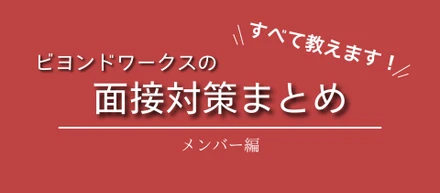面談 / 面接でよく聞かれるご質問にお答えします！〈メンバー編〉