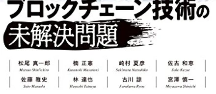 増刷御礼 - ブロックチェーン技術の未解決問題