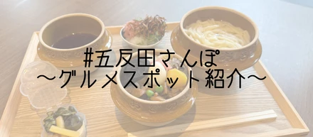 五反田のグルメスポット紹介企画！　～五反田さんぽ～