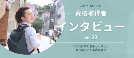 【資格取得】インタビュー Vol.23_後編｜「それはまだ苦手じゃない」乗り越えるための思考法