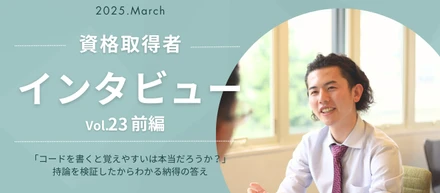 【資格取得】インタビュー Vol.23_前編｜「コードを書くと覚えやすいは本当だろうか？」持論を検証したからわかる納得の答え