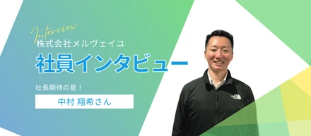 【社員インタビュー/もとのり社長期待の星☆中村 翔希さん】社長にLINEで直談判！？異色の入社ルート！