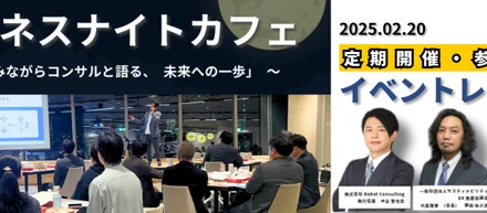 定期開催！「飲みながらコンサルと語る、未来への一歩＠六本木」イベントレポート