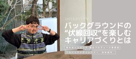 バックグラウンドの“伏線回収”を楽しむキャリアづくりとは